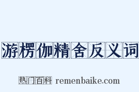 游楞伽精舍反义词是什么意思的图片